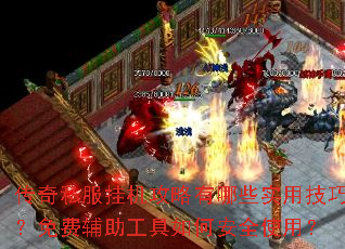 传奇私服挂机攻略有哪些实用技巧?免费辅助工具如何安全使用? 传奇私服挂机攻略有哪些实用技巧?免费辅助工具如何安全使用?