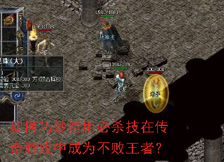 如何巧妙运用必杀技在传奇游戏中成为不败王者? 如何巧妙运用必杀技在传奇游戏中成为不败王者?