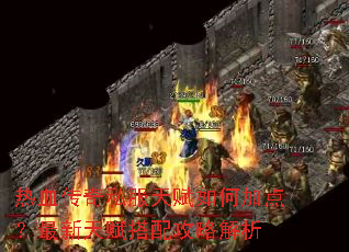 ��Ѫ����˽���츳��μӵ㣿�����츳���乥�Խ���