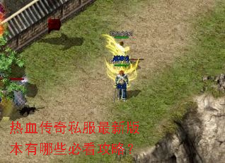 ��Ѫ����˽�����°汾����Щ�ؿ����ԣ�