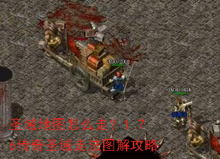 圣域地图怎么走?1.76传奇圣域走法图解攻略 圣域地图怎么走?1.76传奇圣域走法图解攻略