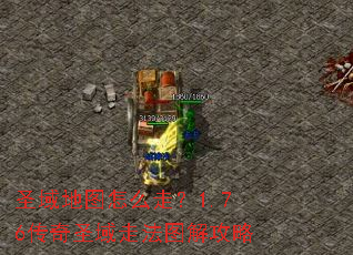 圣域地图怎么走?1.76传奇圣域走法图解攻略 圣域地图怎么走?1.76传奇圣域走法图解攻略