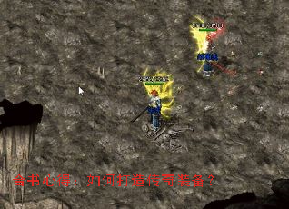 合书心得:如何打造传奇装备? 合书心得:如何打造传奇装备?