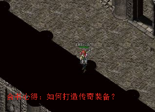 合书心得:如何打造传奇装备? 合书心得:如何打造传奇装备?