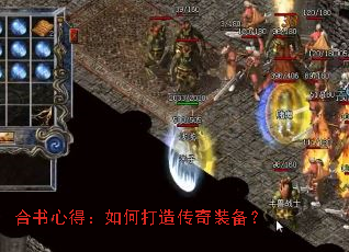 合书心得:如何打造传奇装备? 合书心得:如何打造传奇装备?