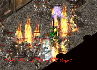 合书心得:如何打造传奇装备? 合书心得:如何打造传奇装备?