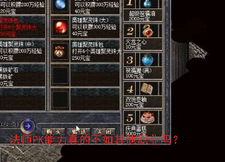 法师PK能力真的不如其他职业吗? 法师PK能力真的不如其他职业吗?