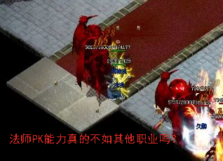 法师PK能力真的不如其他职业吗? 法师PK能力真的不如其他职业吗?