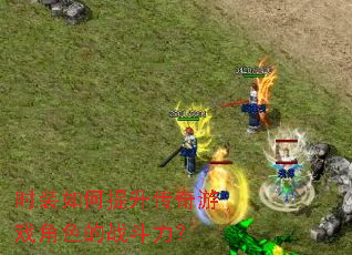 ʱװ�������������Ϸ��ɫ��ս������