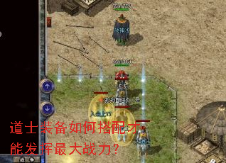 道士装备如何搭配才能发挥最大战力? 道士装备如何搭配才能发挥最大战力?