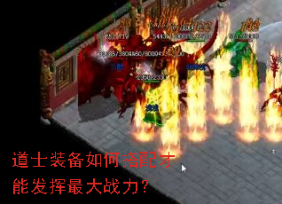 道士装备如何搭配才能发挥最大战力? 道士装备如何搭配才能发挥最大战力?