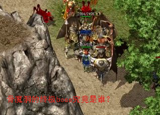 ��ħ�����ռ�boss������˭��