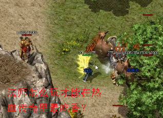 ��ʦ��ô���������Ѫ����������㣿