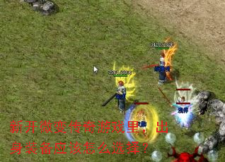 �¿�΢�䴫����Ϸ�����װ��Ӧ����ôѡ��