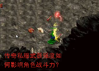 传奇私服武器强度如何影响角色战斗力? 传奇私服武器强度如何影响角色战斗力?