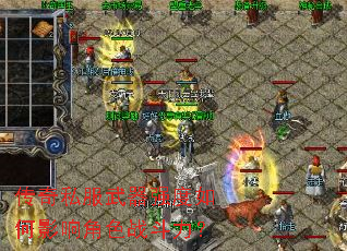 传奇私服武器强度如何影响角色战斗力? 传奇私服武器强度如何影响角色战斗力?