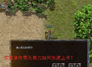 玄魔录传奇无限刀如何快速上手? 玄魔录传奇无限刀如何快速上手?