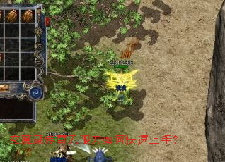 玄魔录传奇无限刀如何快速上手? 玄魔录传奇无限刀如何快速上手?