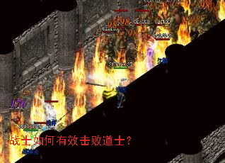 战士如何有效击败道士? 战士如何有效击败道士?
