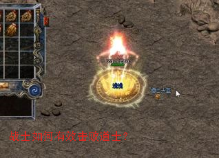 战士如何有效击败道士? 战士如何有效击败道士?