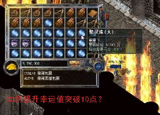 如何提升幸运值突破10点? 如何提升幸运值突破10点?