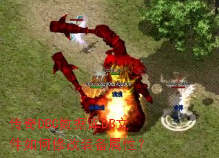 传奇DBC数据库DB文件如何修改装备属性? 传奇DBC数据库DB文件如何修改装备属性?