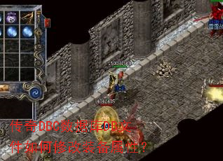 传奇DBC数据库DB文件如何修改装备属性? 传奇DBC数据库DB文件如何修改装备属性?
