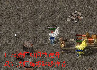 1.76法师如何快速升级?法师练级路线推荐 1.76法师如何快速升级?法师练级路线推荐
