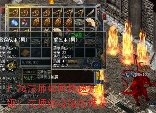 1.76法师如何快速升级?法师练级路线推荐 1.76法师如何快速升级?法师练级路线推荐