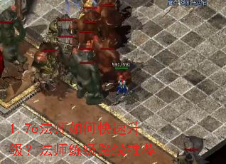 1.76法师如何快速升级?法师练级路线推荐 1.76法师如何快速升级?法师练级路线推荐