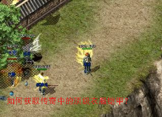 如何获取传奇中的顶级衣服铠甲? 如何获取传奇中的顶级衣服铠甲?