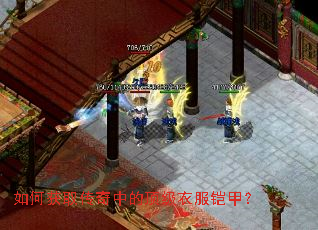 如何获取传奇中的顶级衣服铠甲? 如何获取传奇中的顶级衣服铠甲?