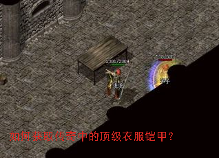 如何获取传奇中的顶级衣服铠甲? 如何获取传奇中的顶级衣服铠甲?