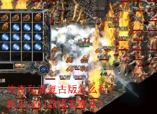 传奇私服复古版怎么玩?新手入门攻略有哪些? 传奇私服复古版怎么玩?新手入门攻略有哪些?