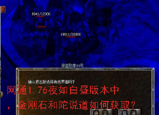 网通1.76夜如白昼版本中,金刚石和陀说道如何获取? 网通1.76夜如白昼版本中,金刚石和陀说道如何获取?