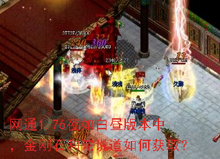 网通1.76夜如白昼版本中,金刚石和陀说道如何获取? 网通1.76夜如白昼版本中,金刚石和陀说道如何获取?