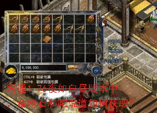 网通1.76夜如白昼版本中,金刚石和陀说道如何获取? 网通1.76夜如白昼版本中,金刚石和陀说道如何获取?