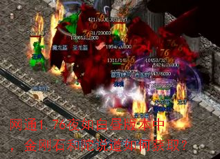 网通1.76夜如白昼版本中,金刚石和陀说道如何获取? 网通1.76夜如白昼版本中,金刚石和陀说道如何获取?