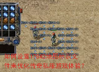 如何设置178M2地图标识文件来优化传奇私服游戏体验? 如何设置178M2地图标识文件来优化传奇私服游戏体验?
