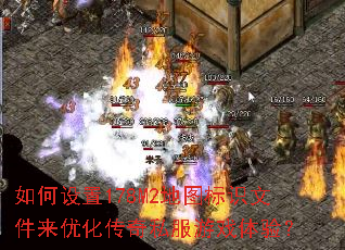 如何设置178M2地图标识文件来优化传奇私服游戏体验? 如何设置178M2地图标识文件来优化传奇私服游戏体验?