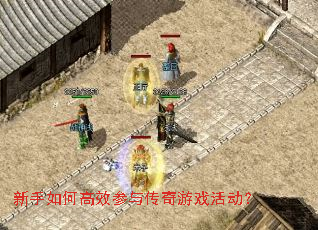 新手如何高效参与传奇游戏活动? 新手如何高效参与传奇游戏活动?