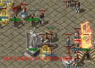 新手如何高效参与传奇游戏活动? 新手如何高效参与传奇游戏活动?