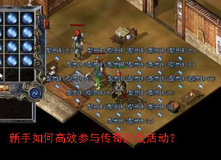 新手如何高效参与传奇游戏活动? 新手如何高效参与传奇游戏活动?