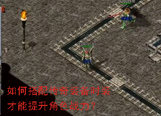 如何搭配传奇装备时装才能提升角色战力? 如何搭配传奇装备时装才能提升角色战力?
