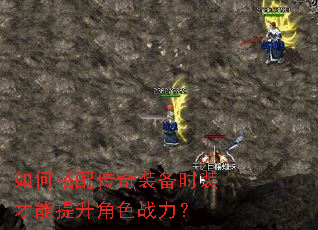 如何搭配传奇装备时装才能提升角色战力? 如何搭配传奇装备时装才能提升角色战力?