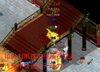 如何利用连击技能在花式传奇中快速提升战力? 如何利用连击技能在花式传奇中快速提升战力?