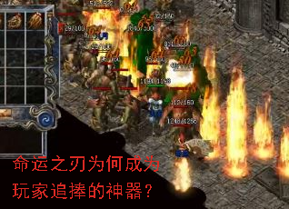 命运之刃为何成为玩家追捧的神器? 命运之刃为何成为玩家追捧的神器?