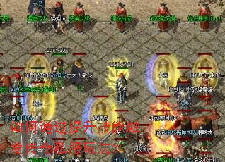 ���ͨ���������ܴ�������˽���淨��