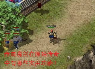 赤血魔剑在原始传奇中有哪些实用功能? 赤血魔剑在原始传奇中有哪些实用功能?