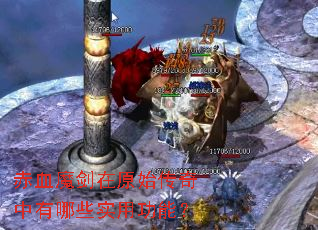 赤血魔剑在原始传奇中有哪些实用功能? 赤血魔剑在原始传奇中有哪些实用功能?